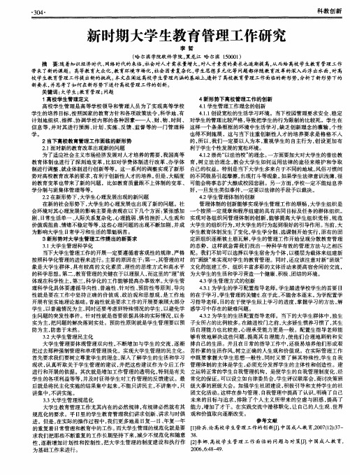 新时期大学生教育管理工作研究