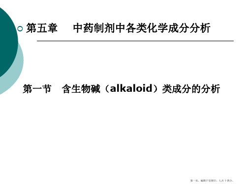 第五章生物碱介绍