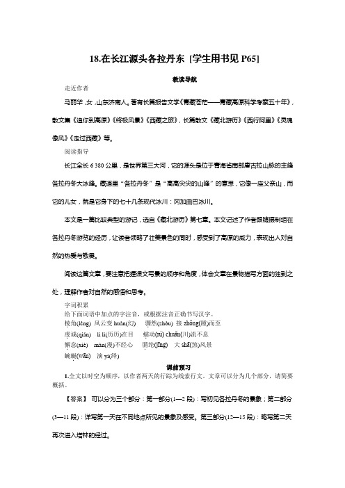 18.在长江源头各拉丹东-人教部编版八年级语文下册同步练习题