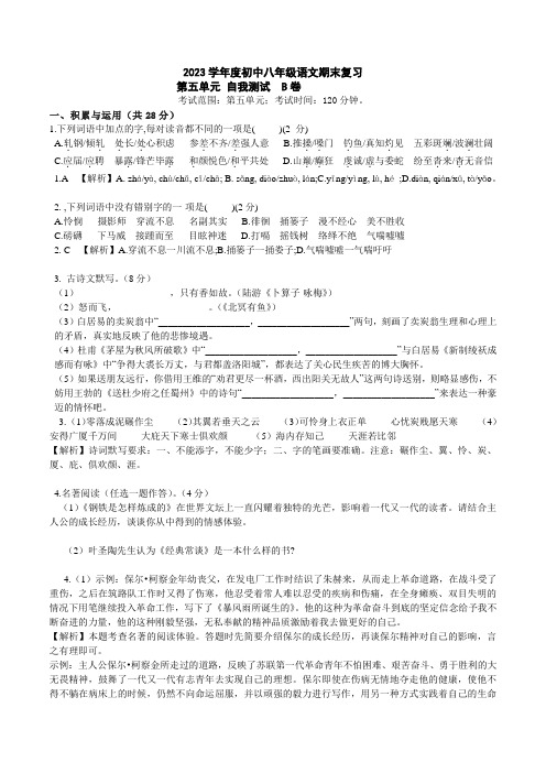 2023学年八年级下册语文期中期末总复习学生自我测试AB卷(部编版)第五单元B卷(解析版)