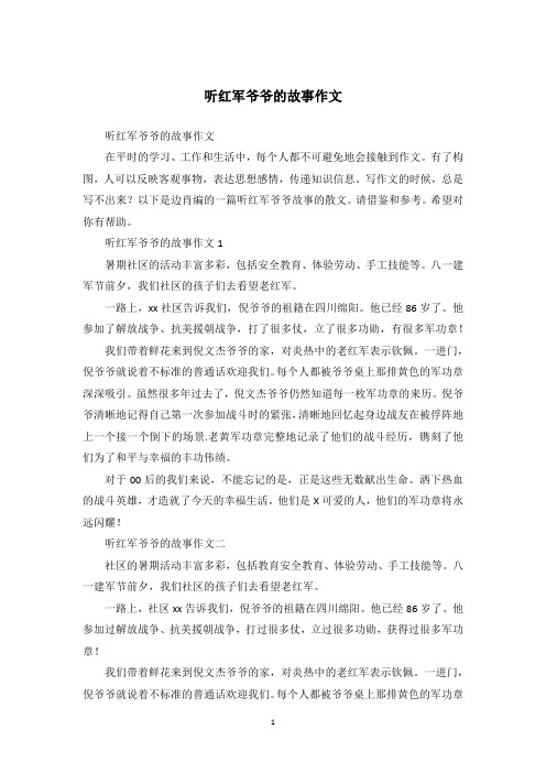 听红军爷爷的故事作文