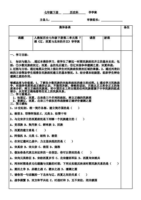 人教版历史七年级下册第二单元第7课《辽西夏与北宋的并立》导学案(无答案)