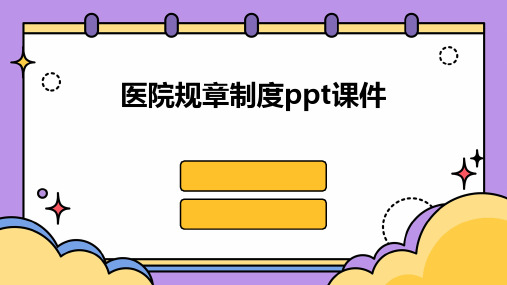 医院规章制度ppt课件