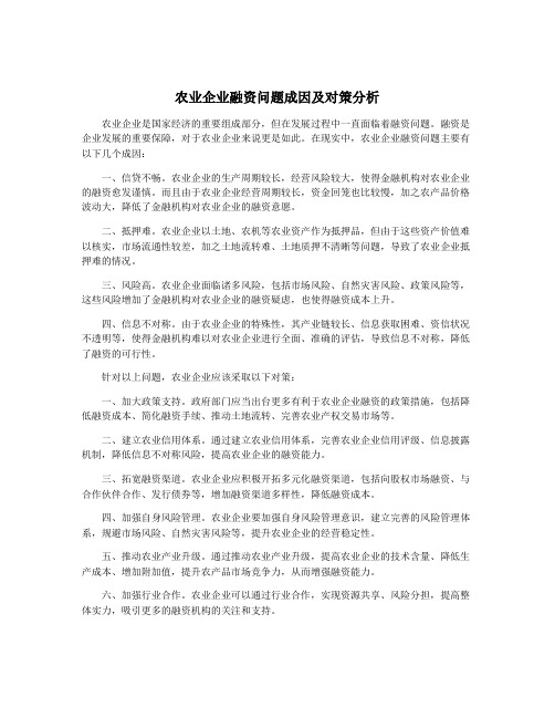 农业企业融资问题成因及对策分析