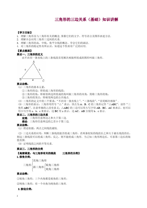 华东师大初中数学七年级下册三角形的三边关系(基础)知识讲解【精编】.doc