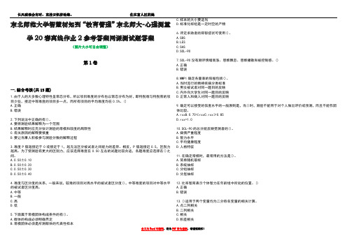 东北师范大学智慧树知到“教育管理”东北师大-心理测量学20春离线作业2参考答案网课测试题答案5