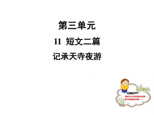 人教部编版八年级语文上册短文二篇记承天寺夜游