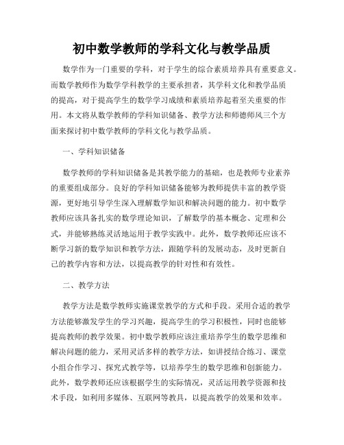 初中数学教师的学科文化与教学品质