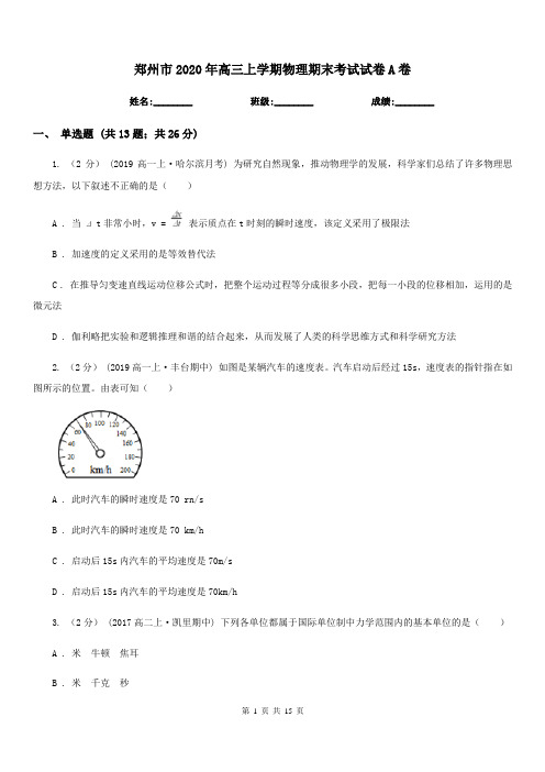 郑州市2020年高三上学期物理期末考试试卷A卷