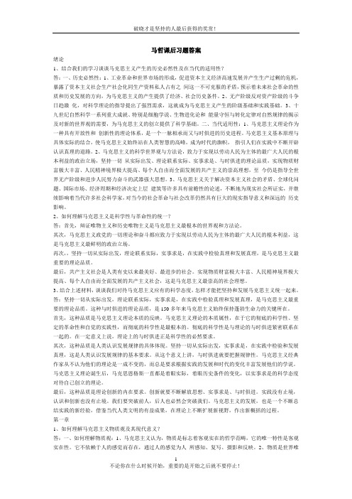 大学马克思主义基本原理概论课后习题答案