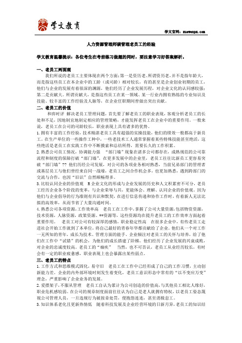 人力资源管理师谈管理老员工的经验