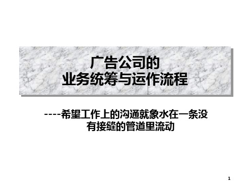 广告公司的业务统筹与运作流程