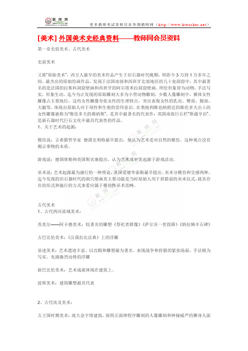 [美术] 外国美术史经典资料——教师网会员资料