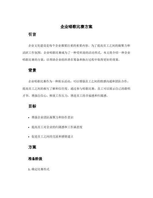 企业唱歌比赛方案