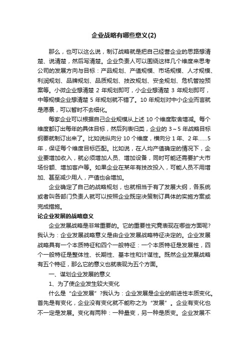 企业战略有哪些意义（2）