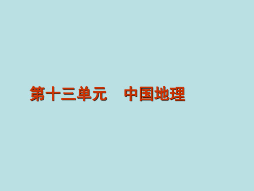 高三地理一轮复习课件：第39讲 中国自然地理概况(湘教版)