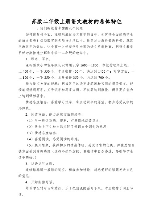 苏版二年级上册语文教材的总体特色