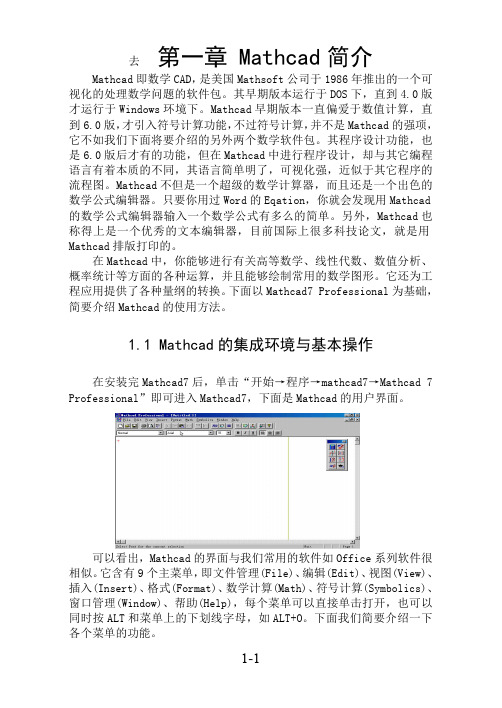 mathcad14新手入门专用简明教程(最新整理)