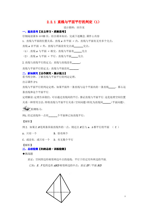 高中数学 2.2.1 直线与平面平行的判定(1)配套导学案 新人教A版必修2