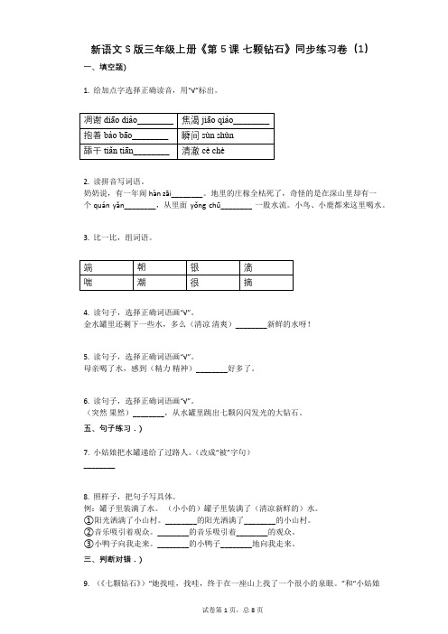 小学语文-有答案-新语文S版三年级上册《第5课_七颗钻石》同步练习卷(1)