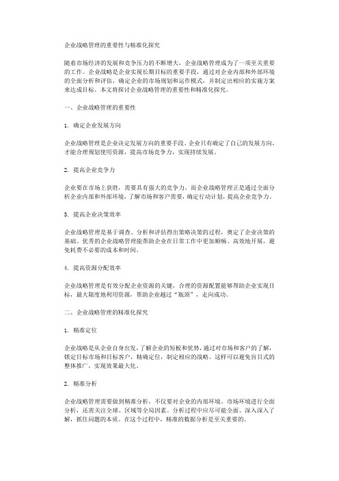 企业战略管理的重要性与精准化探究