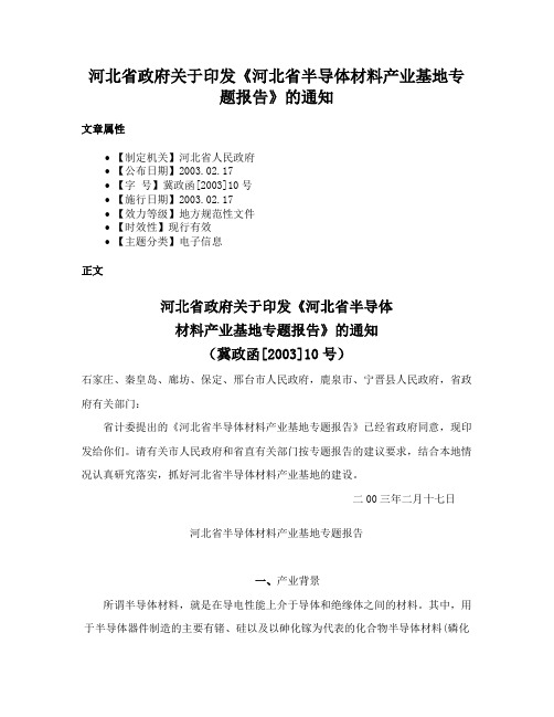 河北省政府关于印发《河北省半导体材料产业基地专题报告》的通知