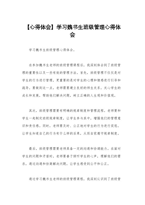 【心得体会】学习魏书生班级管理心得体会