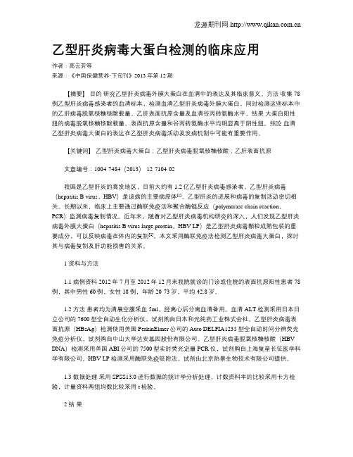 乙型肝炎病毒大蛋白检测的临床应用