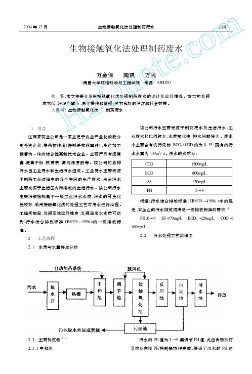 生物接触氧化法处理制药废水