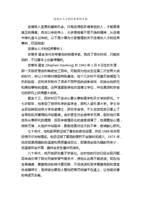 逆境出人才的经典事例5篇_成功励志