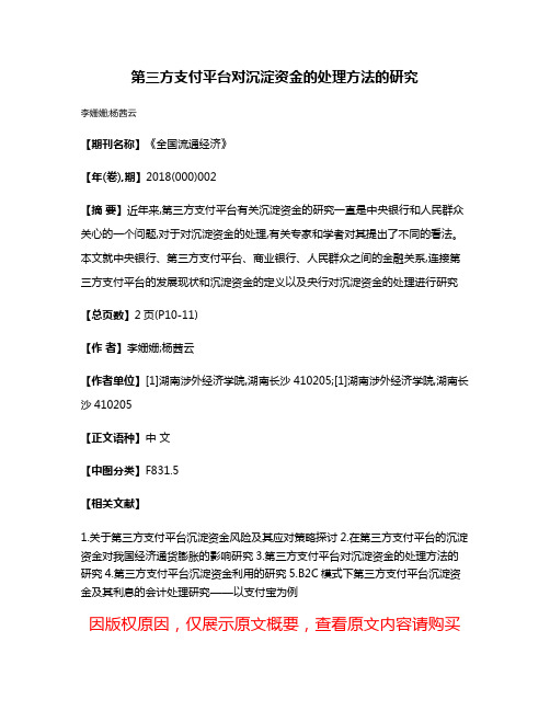 第三方支付平台对沉淀资金的处理方法的研究