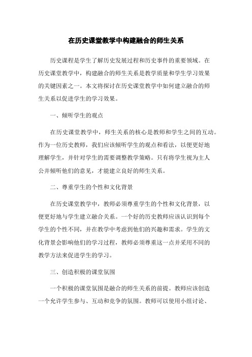 在历史课堂教学中构建融合的师生关系