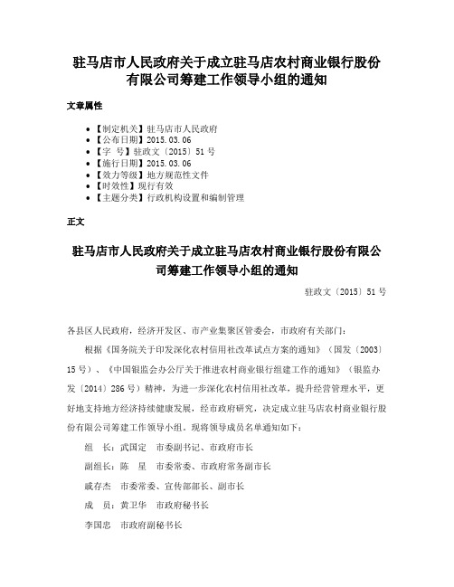 驻马店市人民政府关于成立驻马店农村商业银行股份有限公司筹建工作领导小组的通知