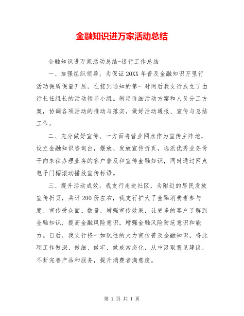 金融知识进万家活动总结