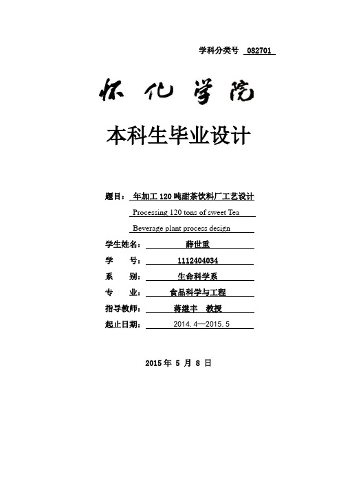 年加工120吨甜茶饮料厂工艺设计 _大学论文