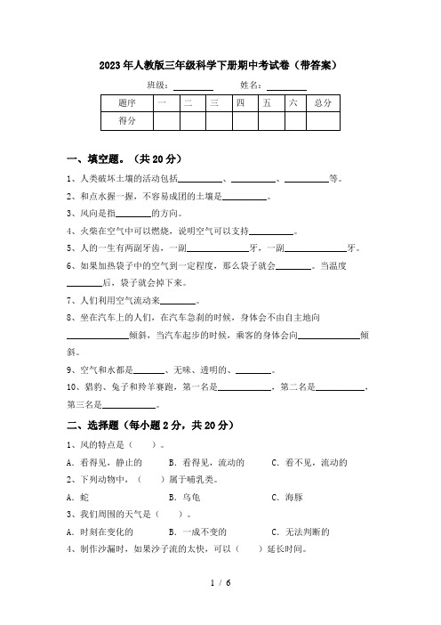 2023年人教版三年级科学下册期中考试卷(带答案)