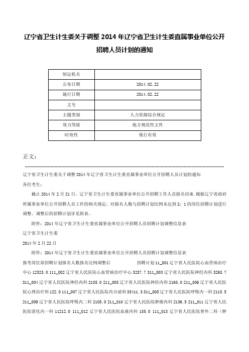 辽宁省卫生计生委关于调整2014年辽宁省卫生计生委直属事业单位公开招聘人员计划的通知-