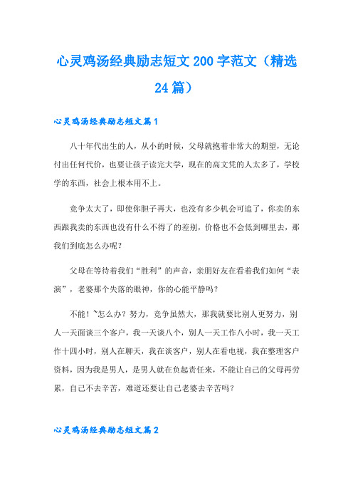 心灵鸡汤经典励志短文200字范文(精选24篇)