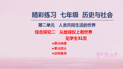 2019年秋七年级历史与社会上册课件：第二单元 苏类共同生活的世界 综合探究二 从地球仪上看世界 (共17张P