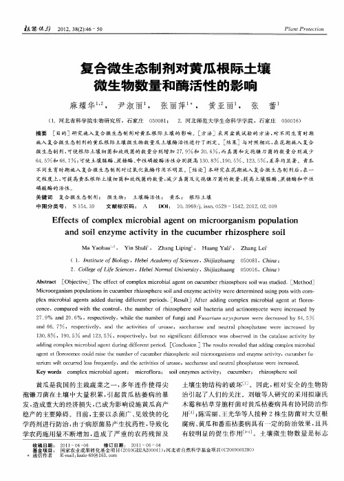复合微生态制剂对黄瓜根际土壤微生物数量和酶活性的影响