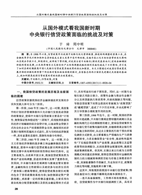 从国外模式看我国新时期中央银行信贷政策面临的挑战及对策