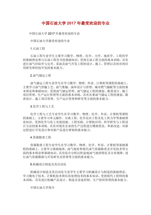 中国石油大学最受欢迎的专业.doc