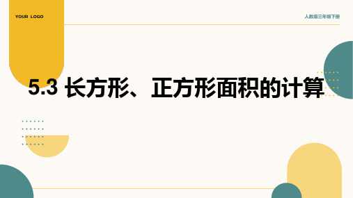 2024部编版三年级数学《5.3 长方形、正方形面积的计算》课件