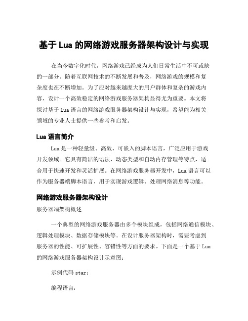 基于Lua的网络游戏服务器架构设计与实现