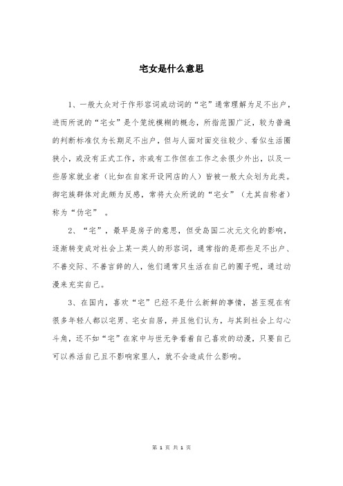 宅女是什么意思