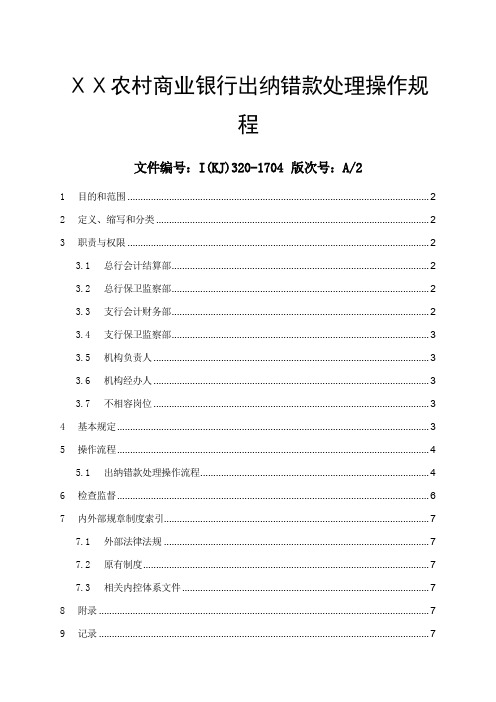 农村商业银行出纳错款处理操作规程-7页精选文档