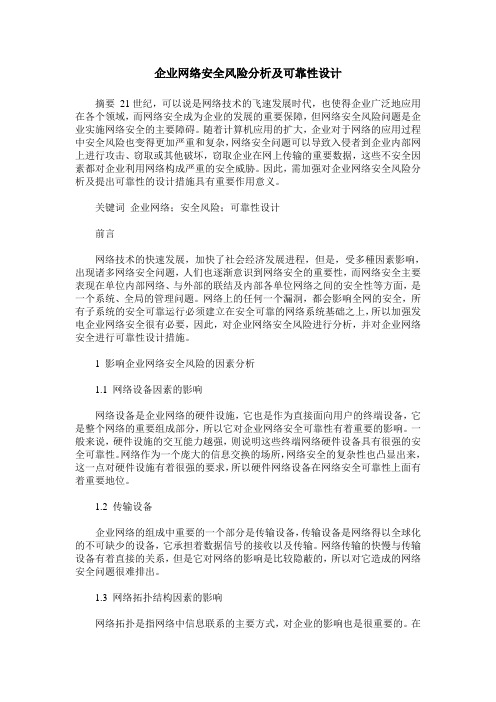 企业网络安全风险分析及可靠性设计