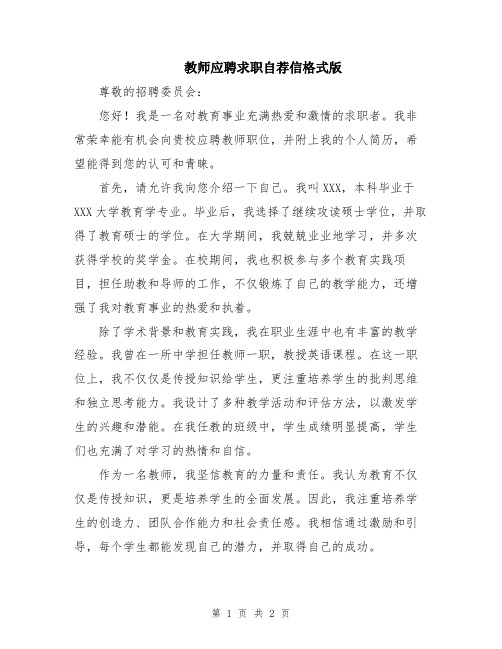 教师应聘求职自荐信格式版