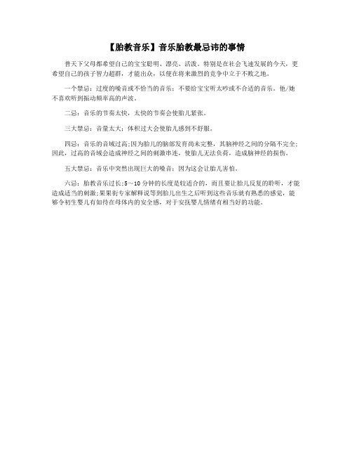 【胎教音乐】音乐胎教最忌讳的事情