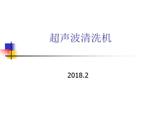 超声清洗机使用课件